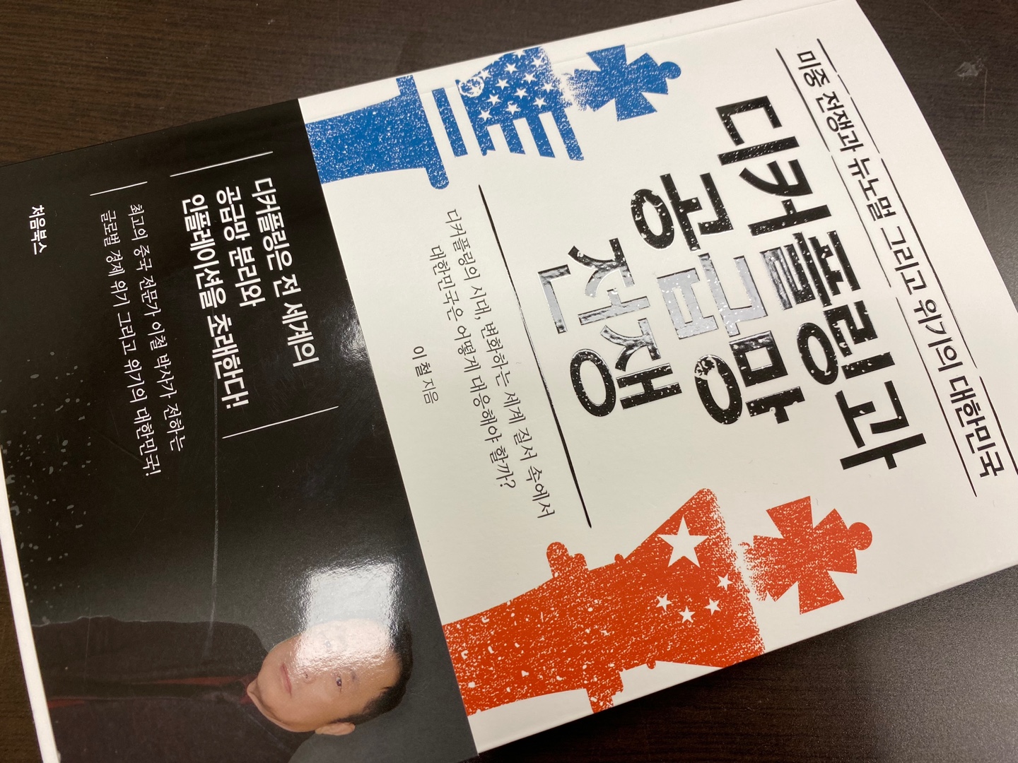 디커플링과 공급망 전쟁 | 이철 | 처음북스 - 교보문고 구독서비스 sam