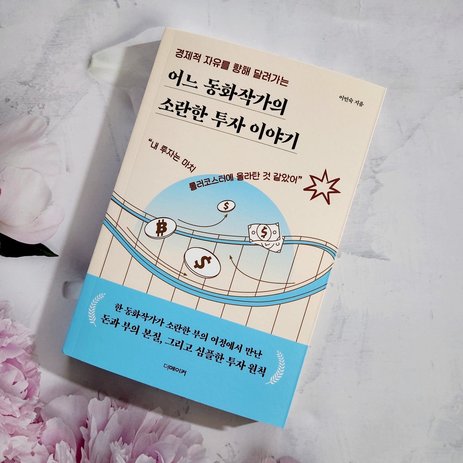 어느 동화작가의 소란한 투자 이야기 | 이민숙 - 교보문고
