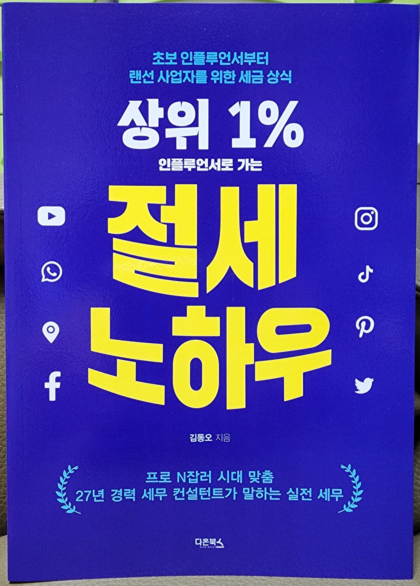 인플루언서 소득 신고 및 세금 문제 현황과 과제