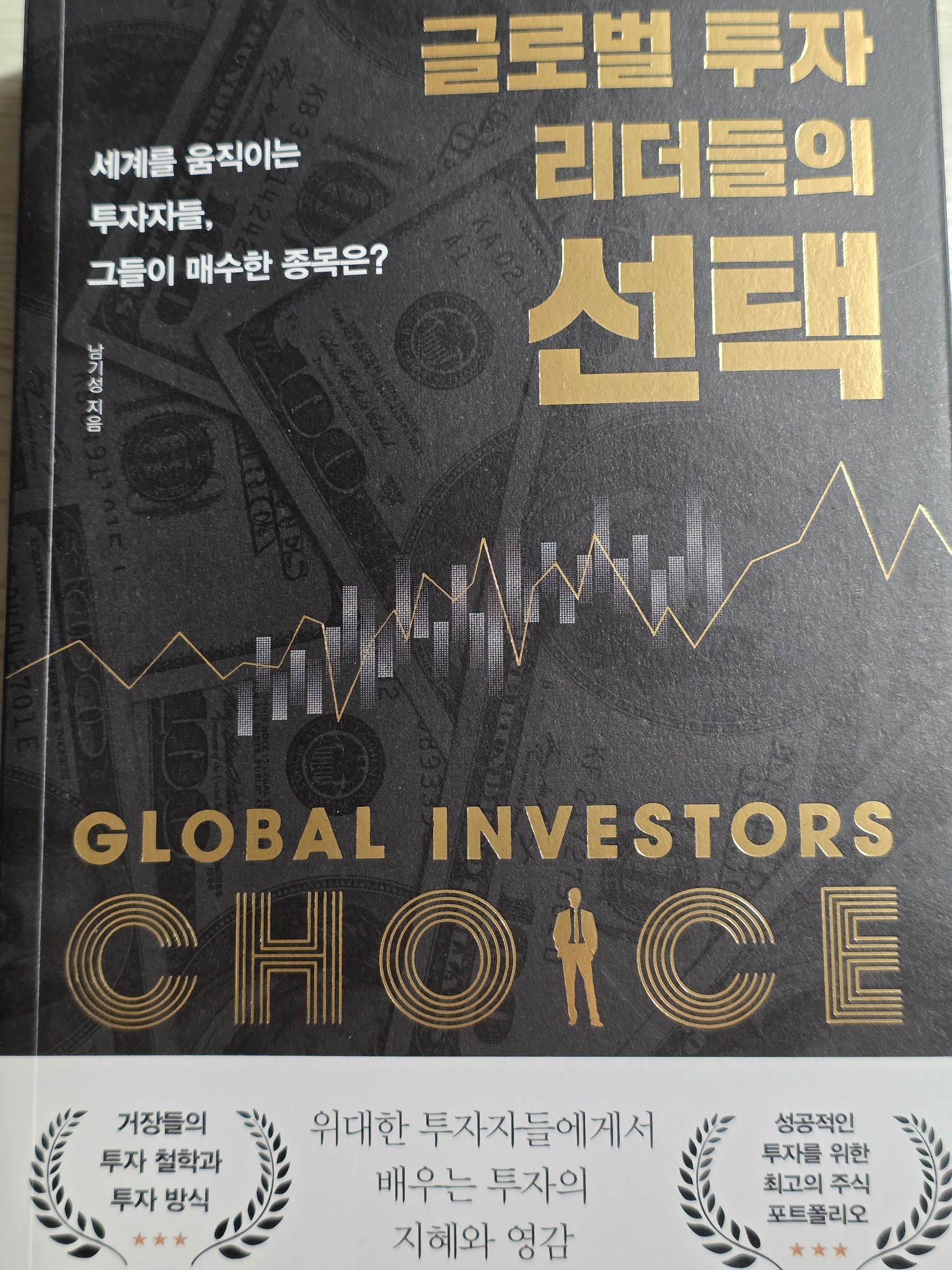 글로벌 투자 리더들의 선택 | 남기성 - 교보문고