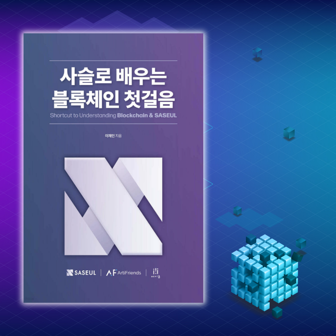 사슬로 배우는 블록체인 첫걸음 | 이재인 - 교보문고
