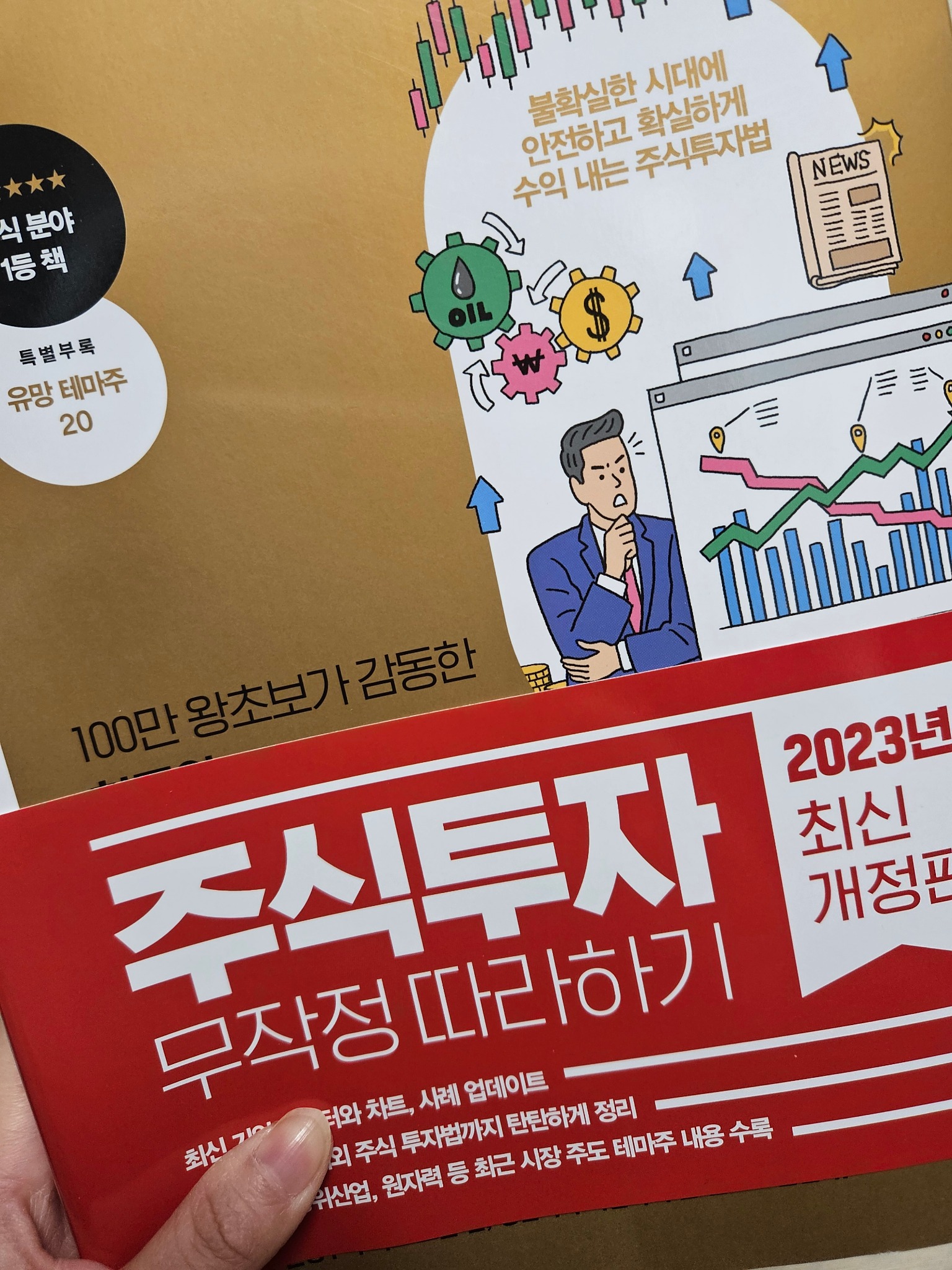 주식투자 무작정 따라하기(2023) | 윤재수 - 교보문고