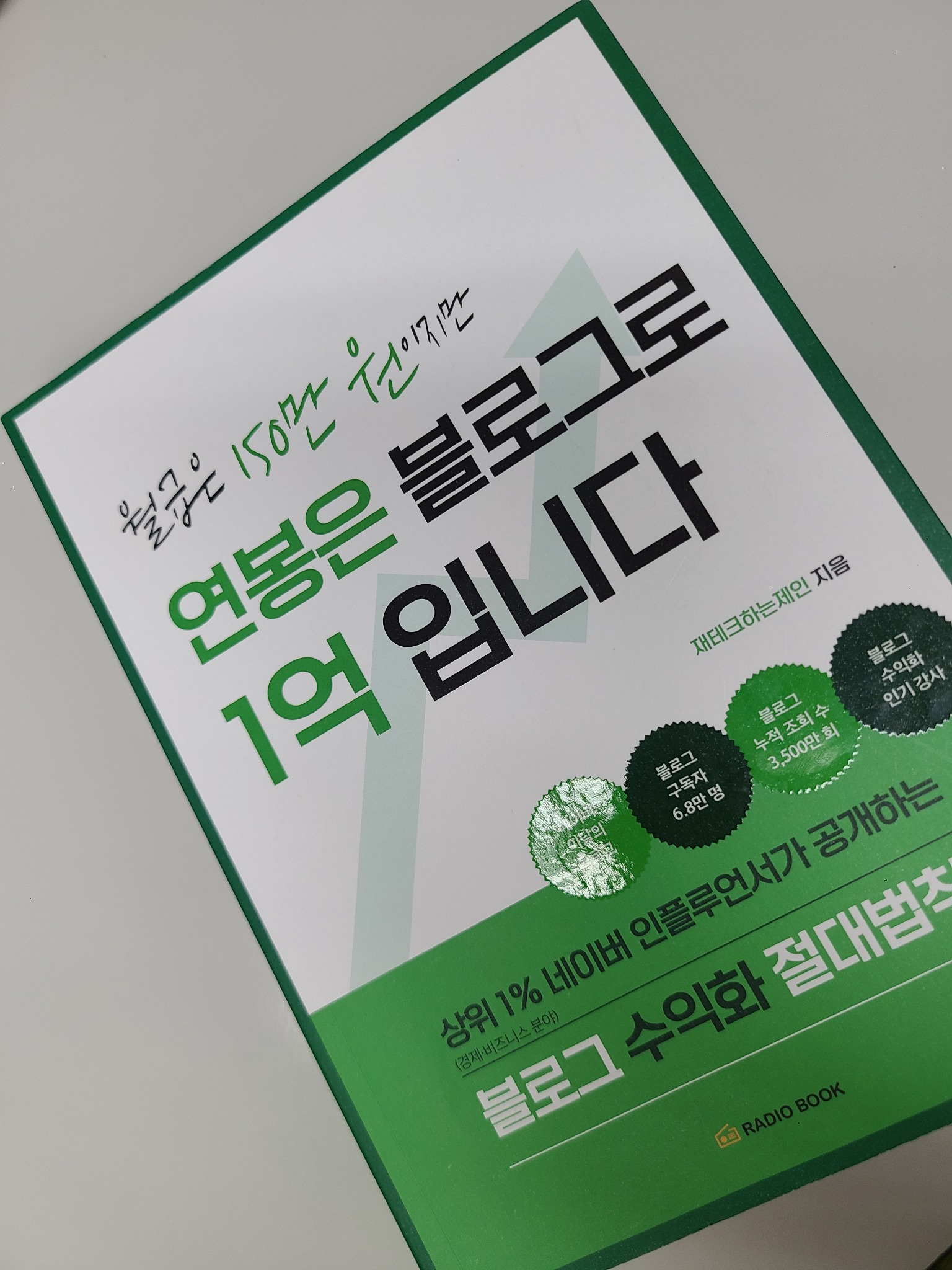 월급은 150만 원이지만 연봉은 블로그로 1억입니다 | 재테크하는제인 - 교보문고