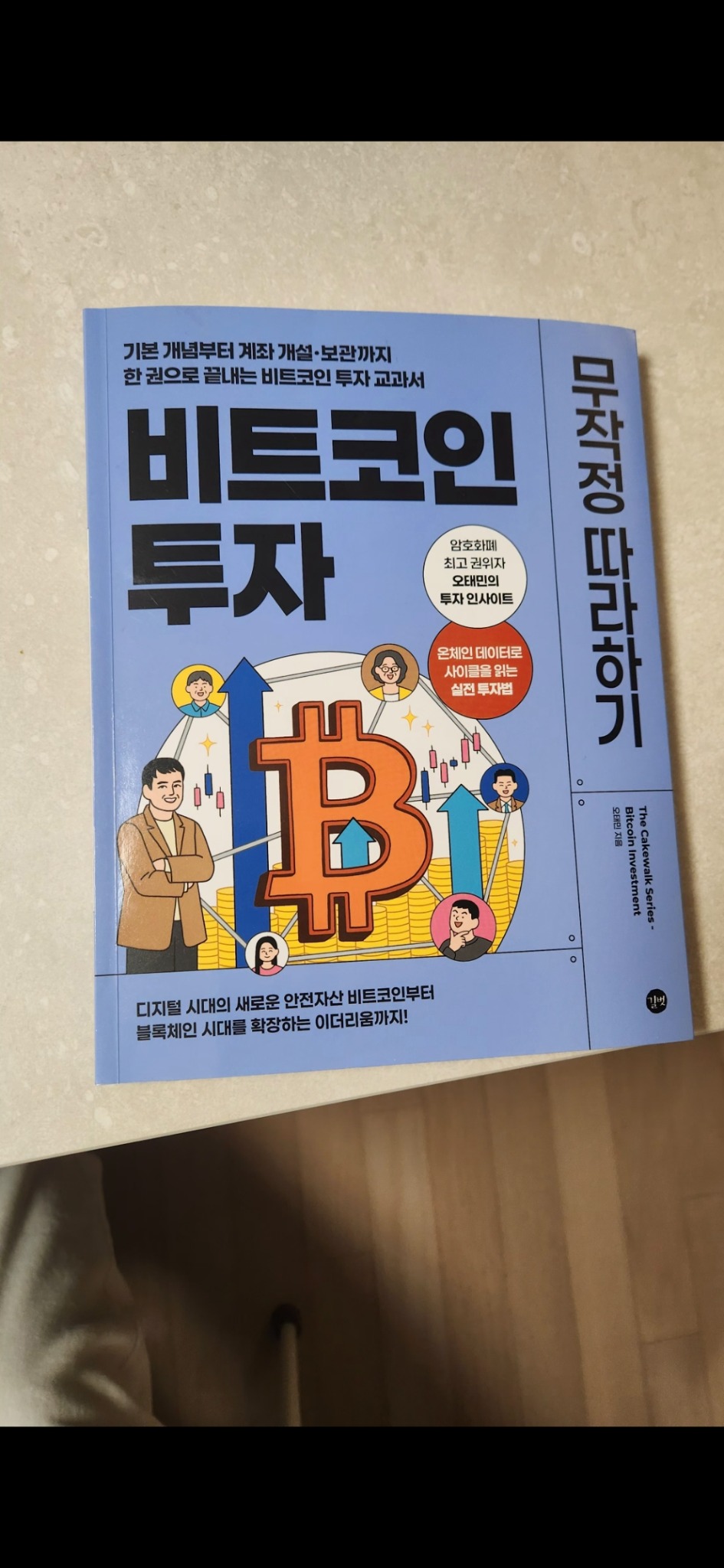 비트코인 투자 무작정 따라하기 | 오태민 - 교보문고