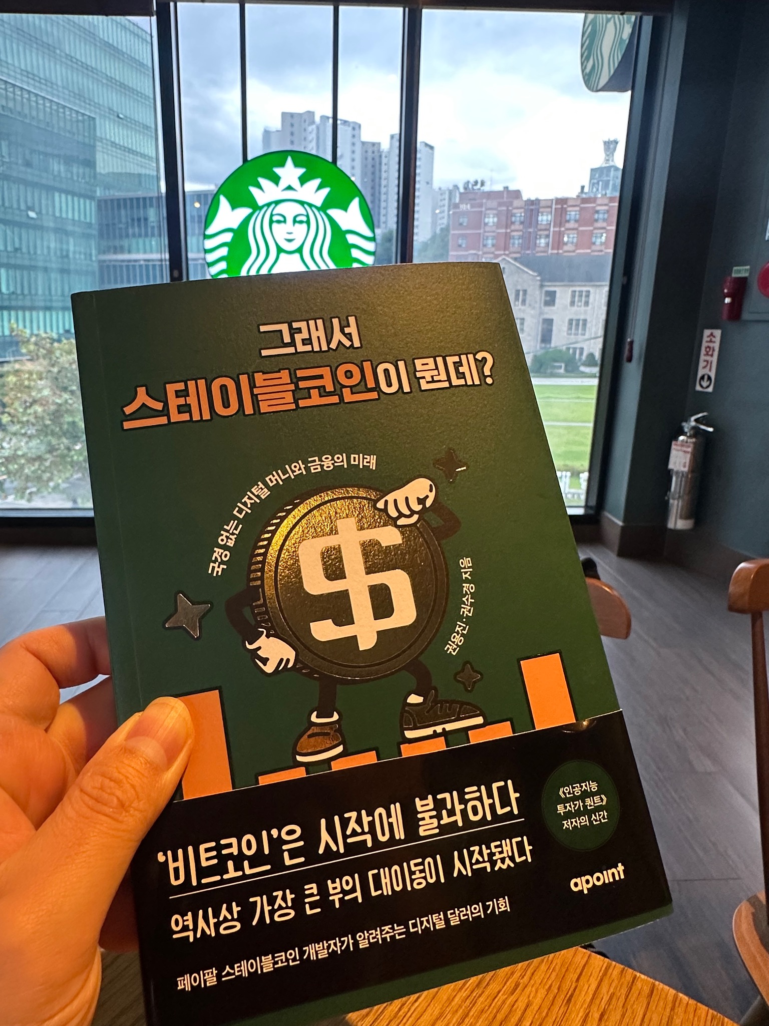 그래서 스테이블코인이 뭔데? | 권용진 - 교보문고