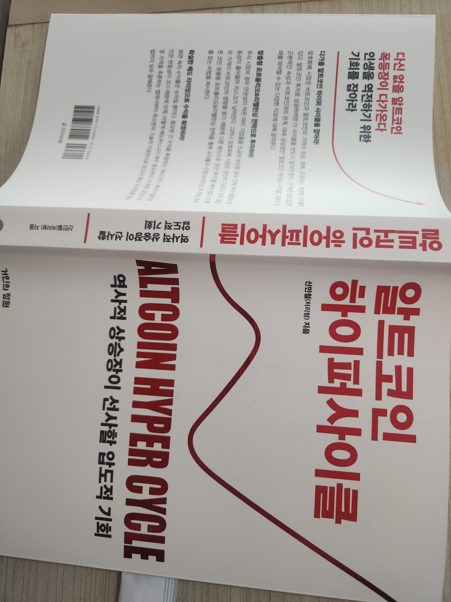알트코인 하이퍼 사이클 | 신민철(처리형) - 교보문고