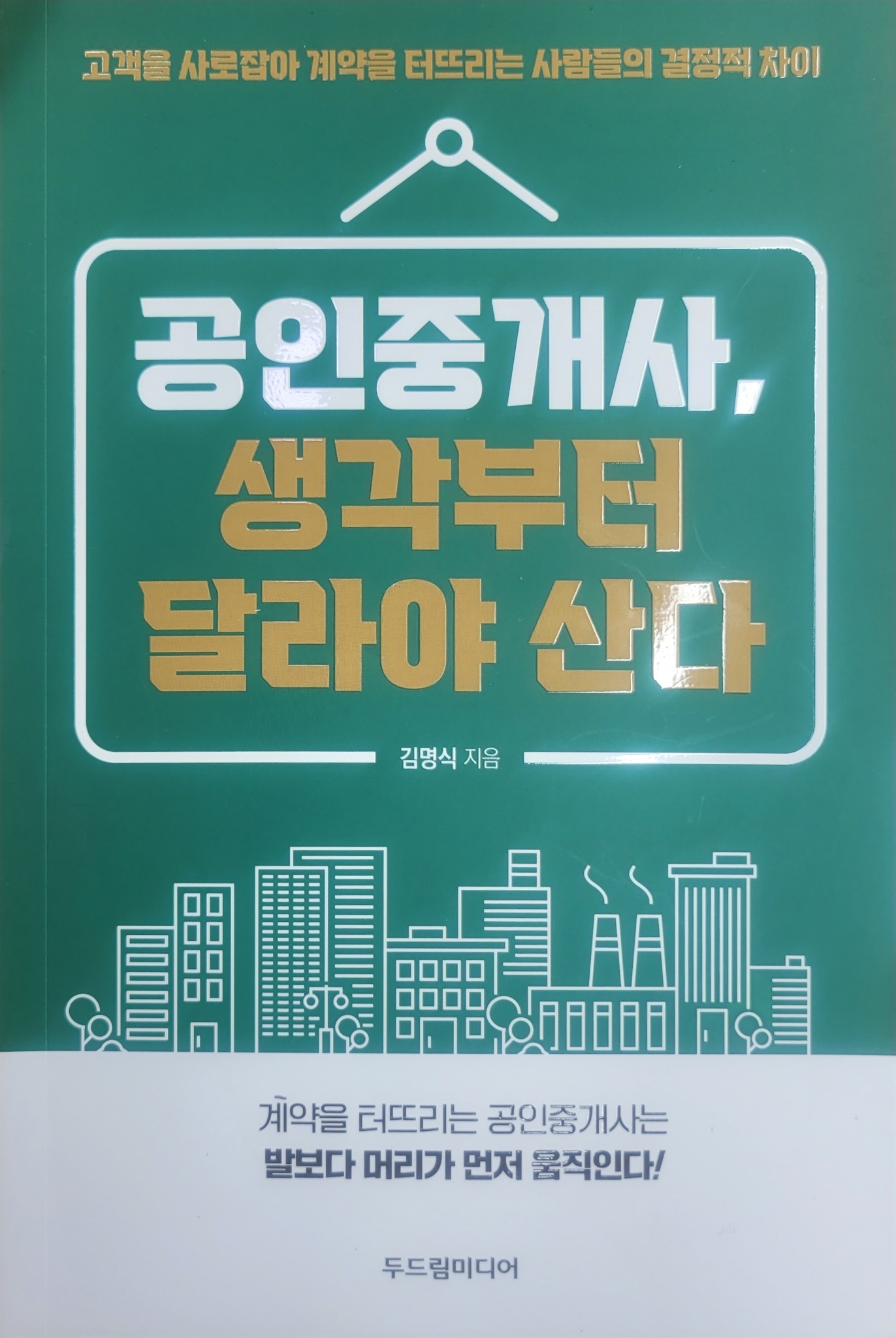 공인중개사, 생각부터 달라야 산다 | 김명식 - 교보문고