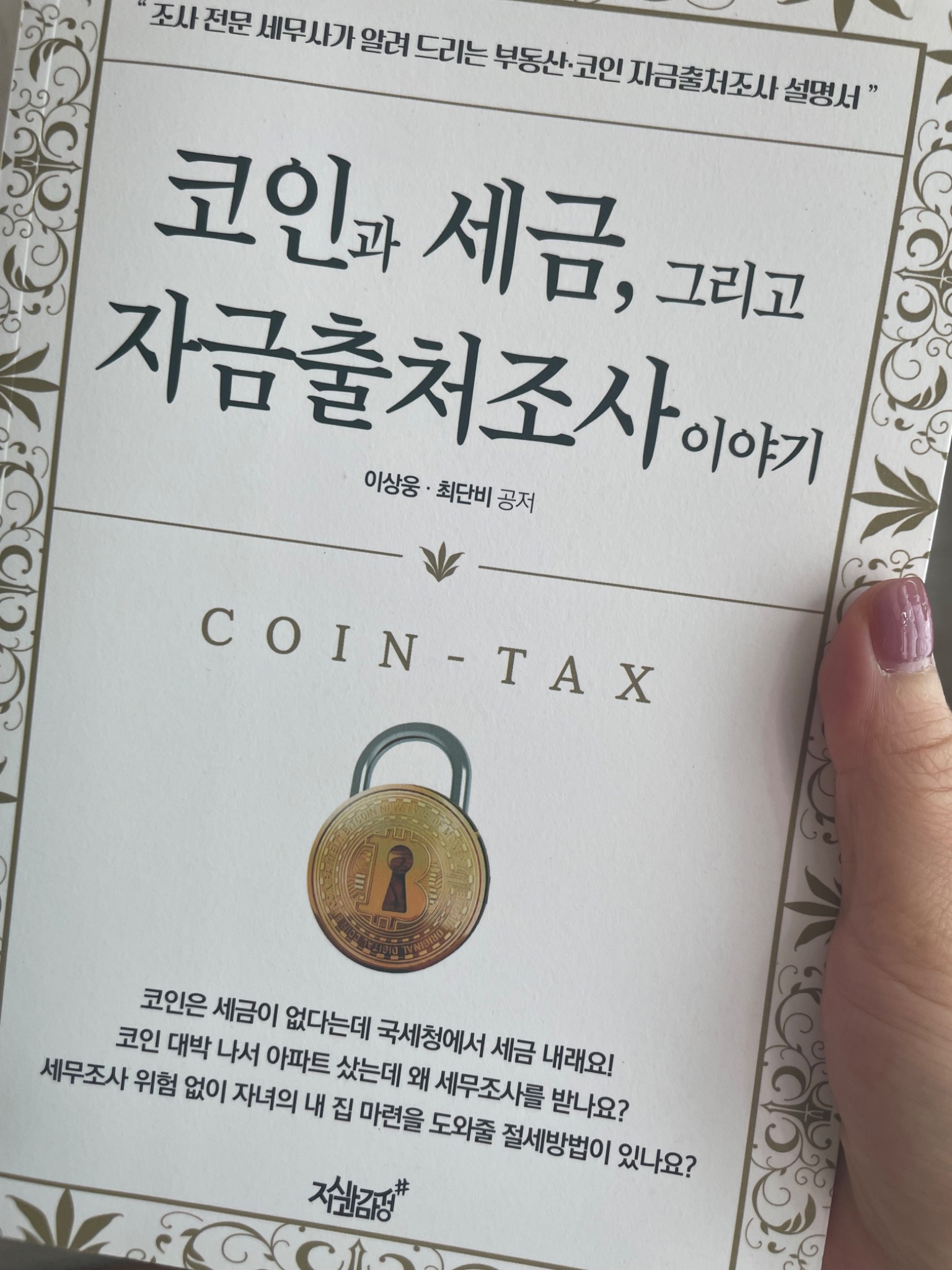 코인과 세금, 그리고 자금출처조사 이야기 | 이상웅 - 교보문고