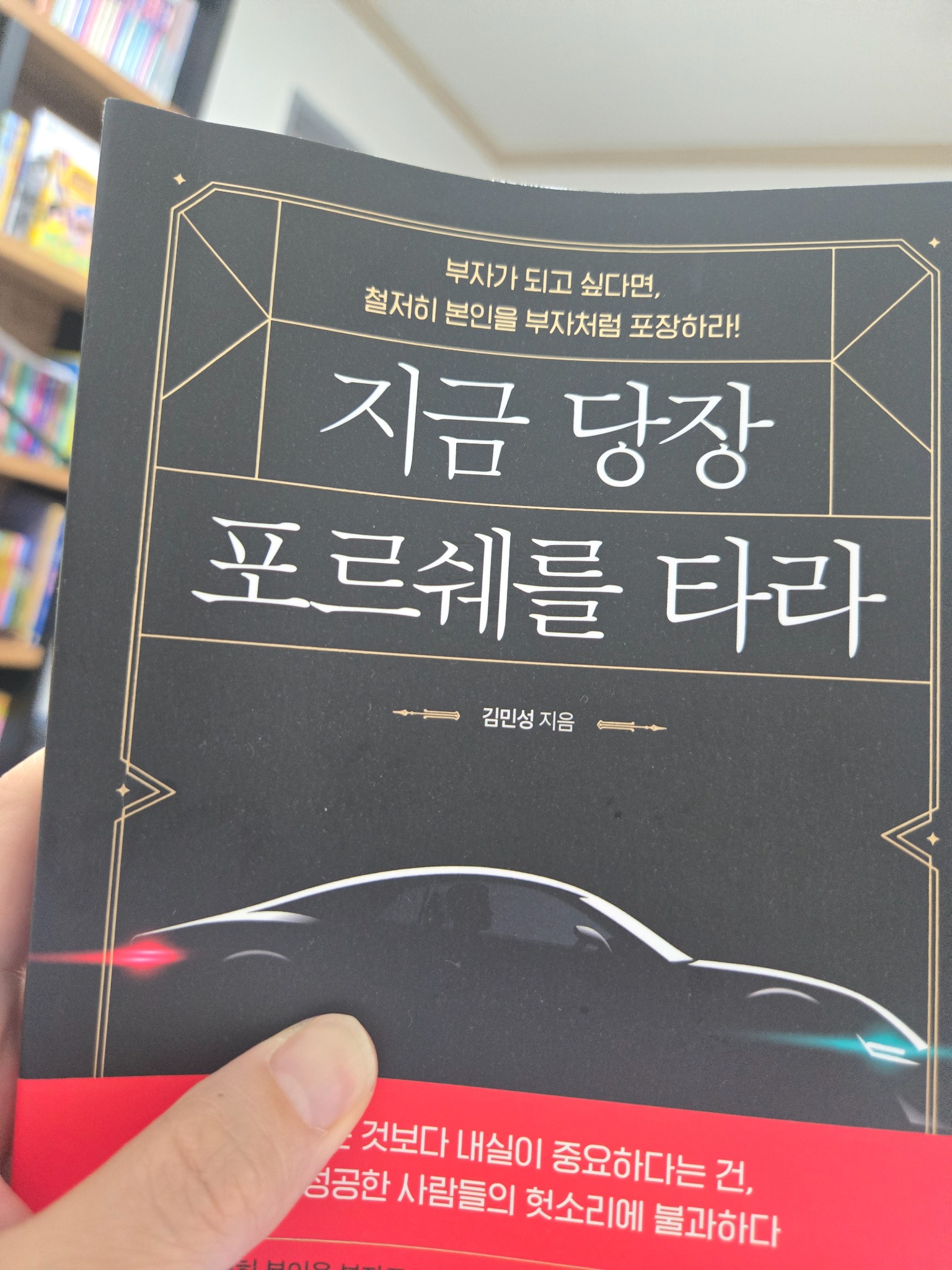 지금 당장 포르쉐를 타라 | 김민성 - 교보문고