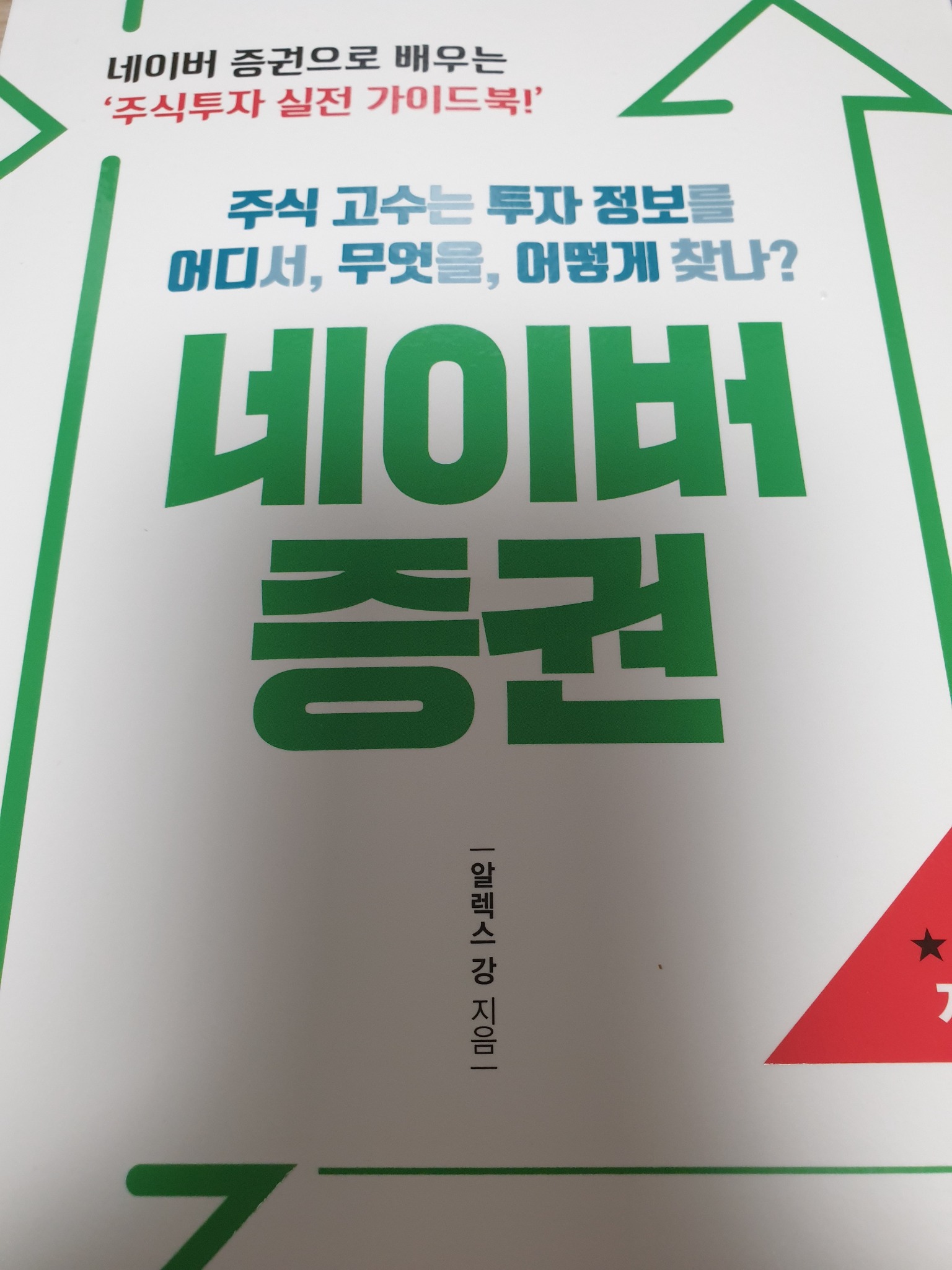 주식 고수는 투자 정보를 어디서, 무엇을, 어떻게 찾나? 네이버 증권 | 알렉스 강 - 교보문고