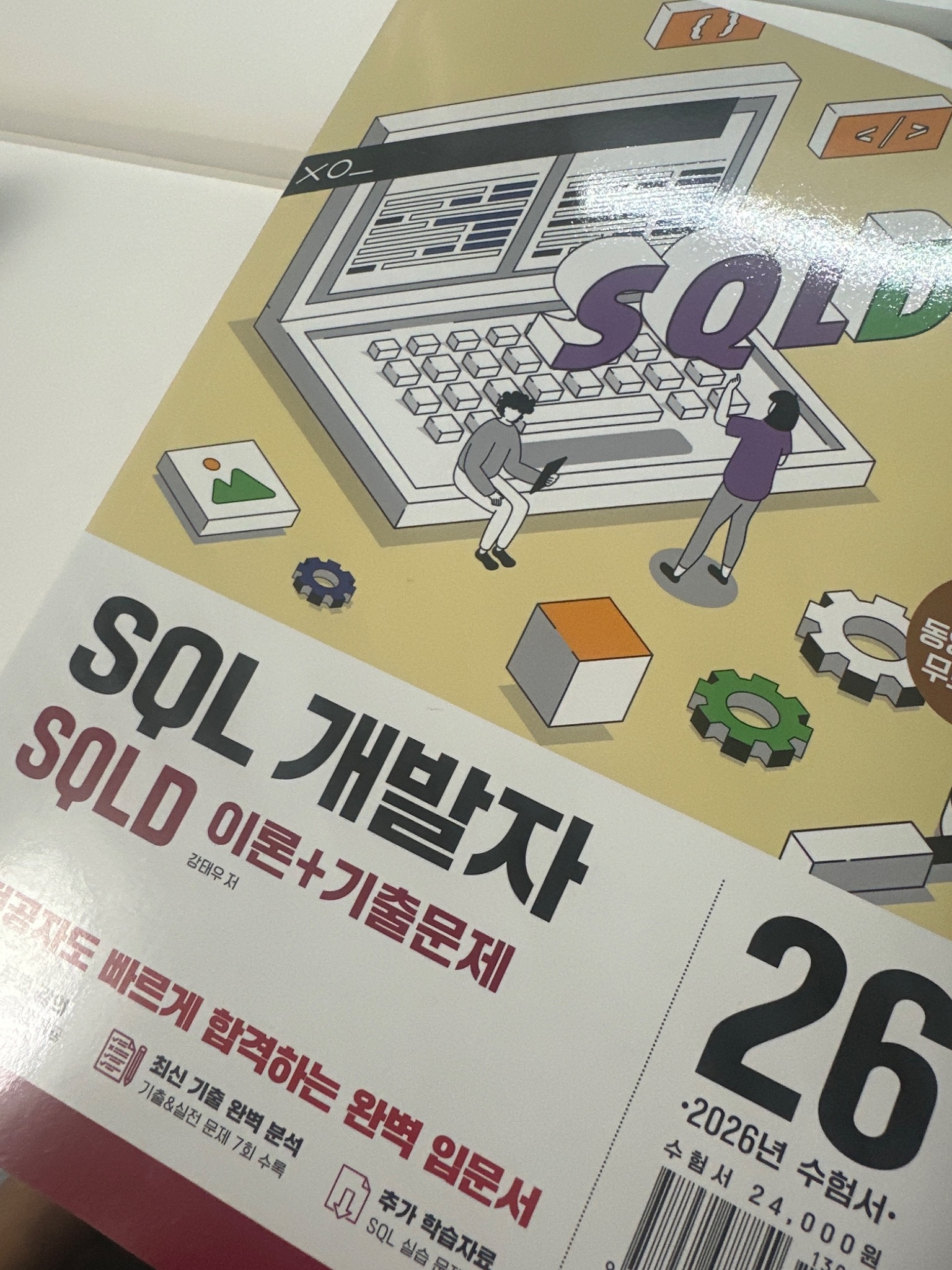 2026 이기적 SQLD SQL 개발자 기본서 이론+기출문제 | 강태우 - 교보문고