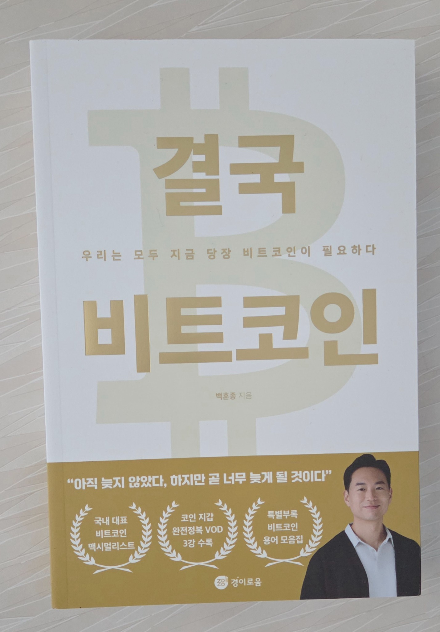 결국 비트코인 | 백훈종 - 교보문고