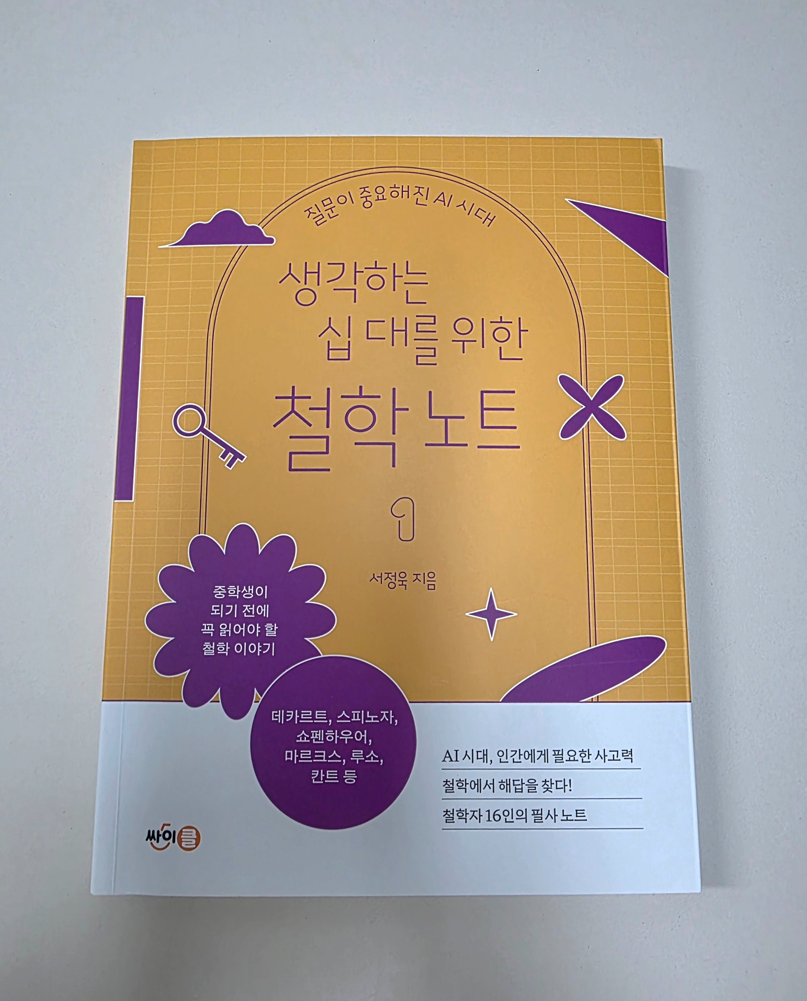 생각하는 십 대를 위한 철학 노트 1 | 서정욱 - 교보문고