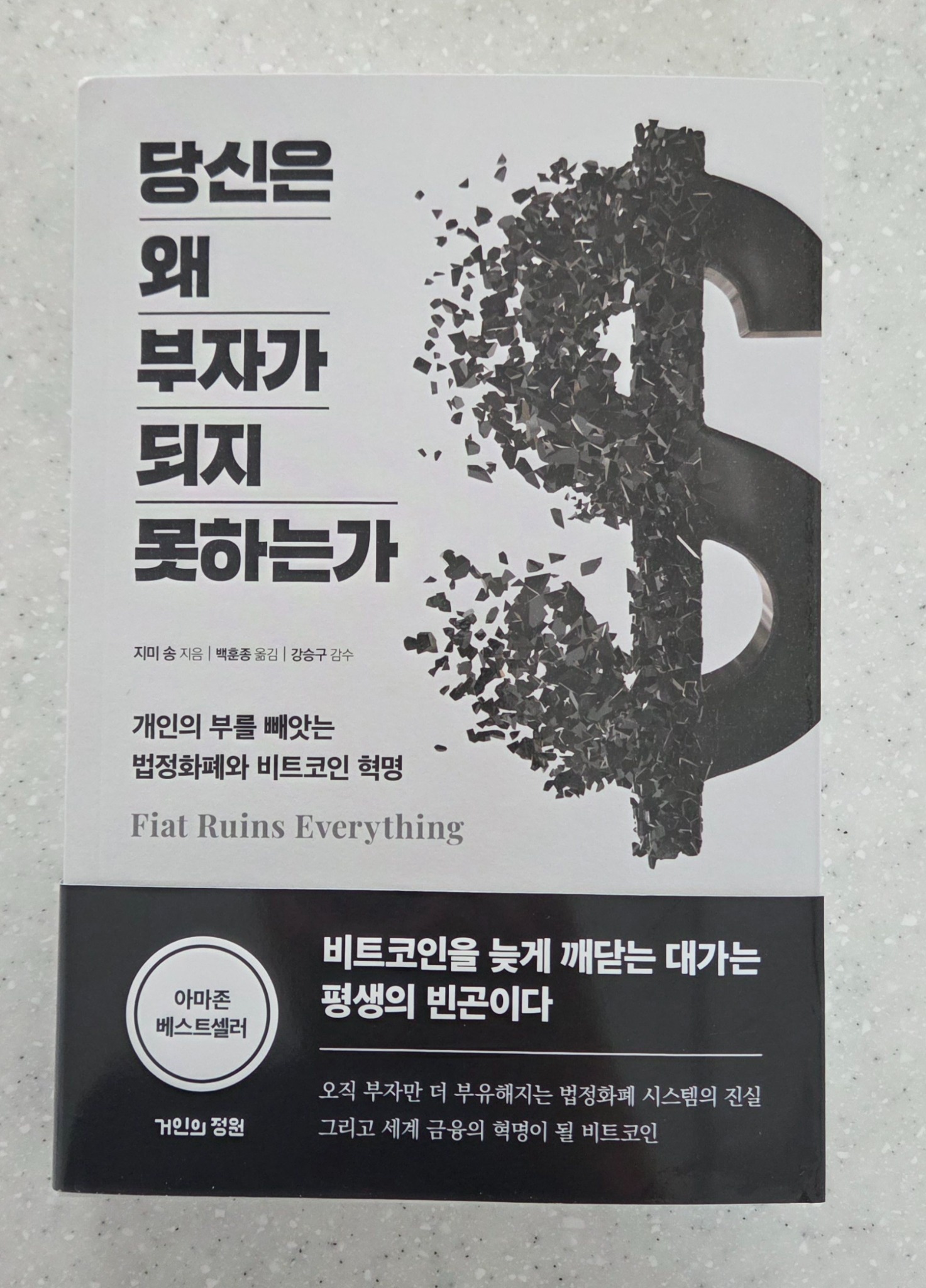 당신은 왜 부자가 되지 못하는가 | 지미 송 - 교보문고