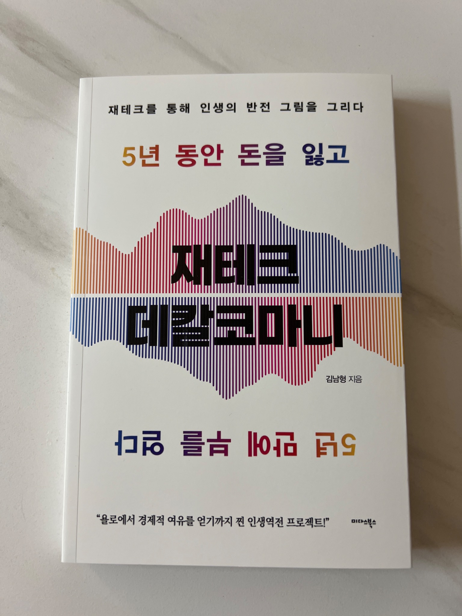 재테크 데칼코마니 | 김남형 - 교보문고