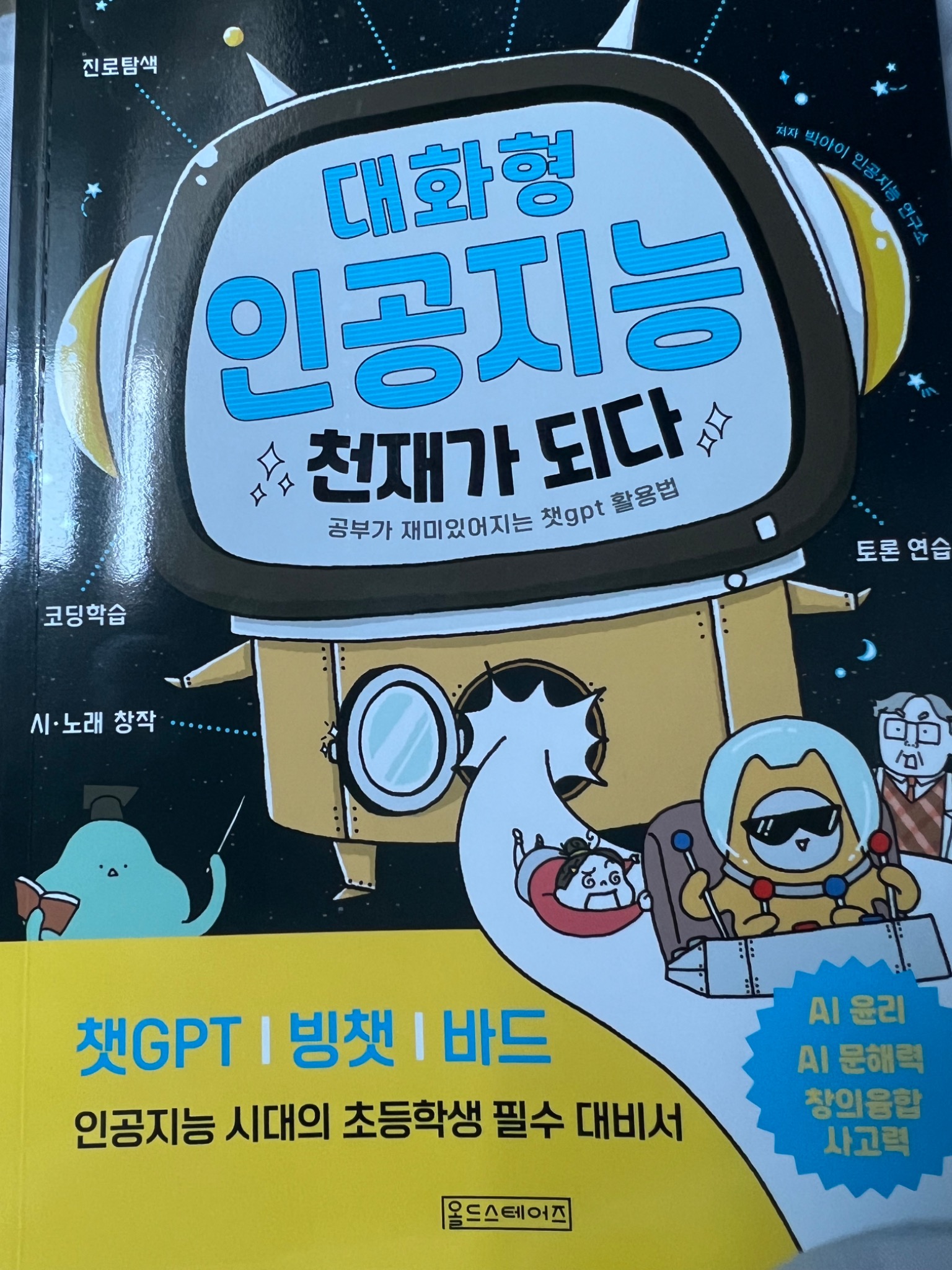 대화형 인공지능 천재가 되다 | 빅아이 인공지능 연구소 - 교보문고