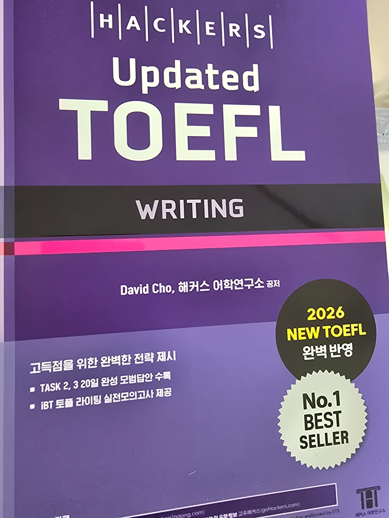 해커스 Updated 토플 라이팅(Hackers Updated TOEFL WRITING) | David