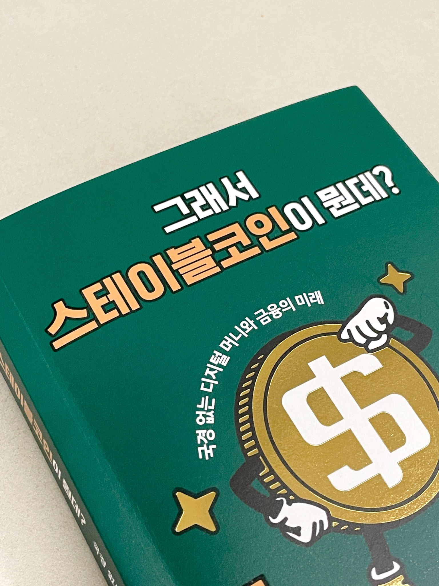 그래서 스테이블코인이 뭔데? | 권용진 | 어포인트 - 교보문고 구독서비스 sam