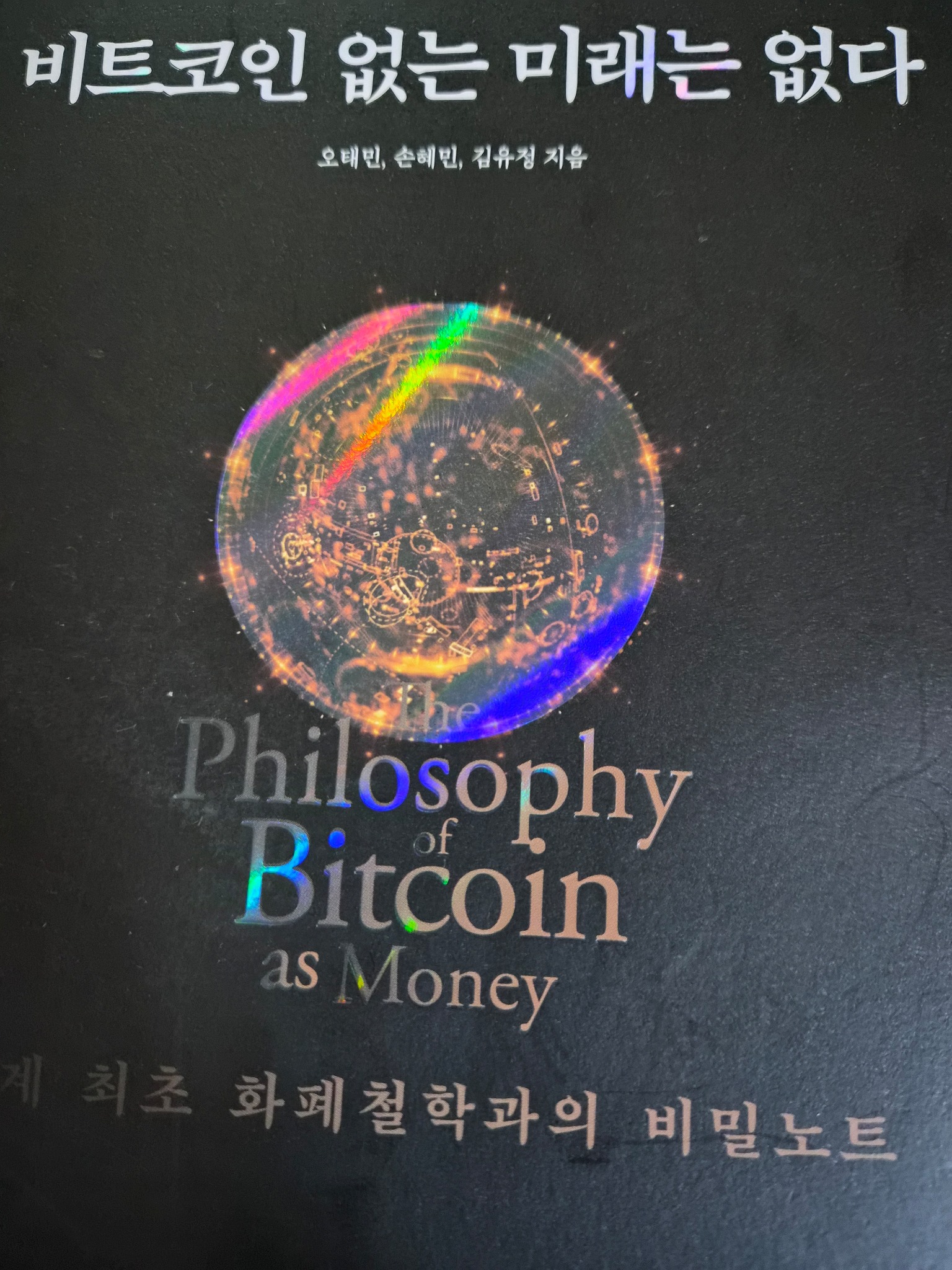 비트코인 없는 미래는 없다 | 오태민 - 교보문고