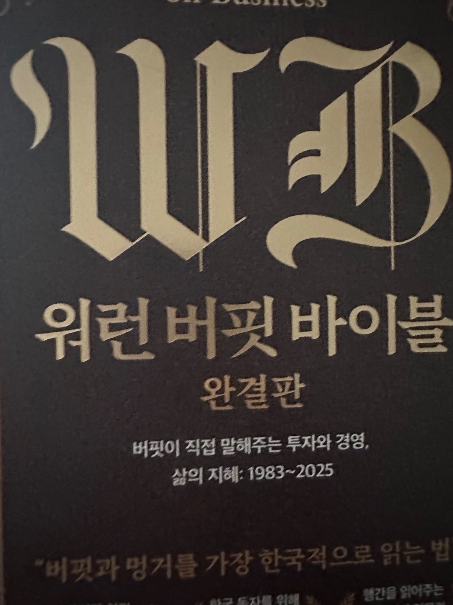 워런 버핏 바이블: 완결판 | 워런 버핏 - 교보문고