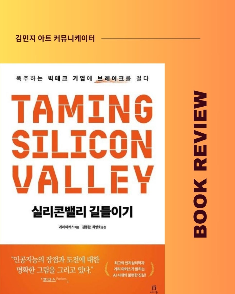 실리콘밸리 길들이기 | 개리 마커스 - 교보문고