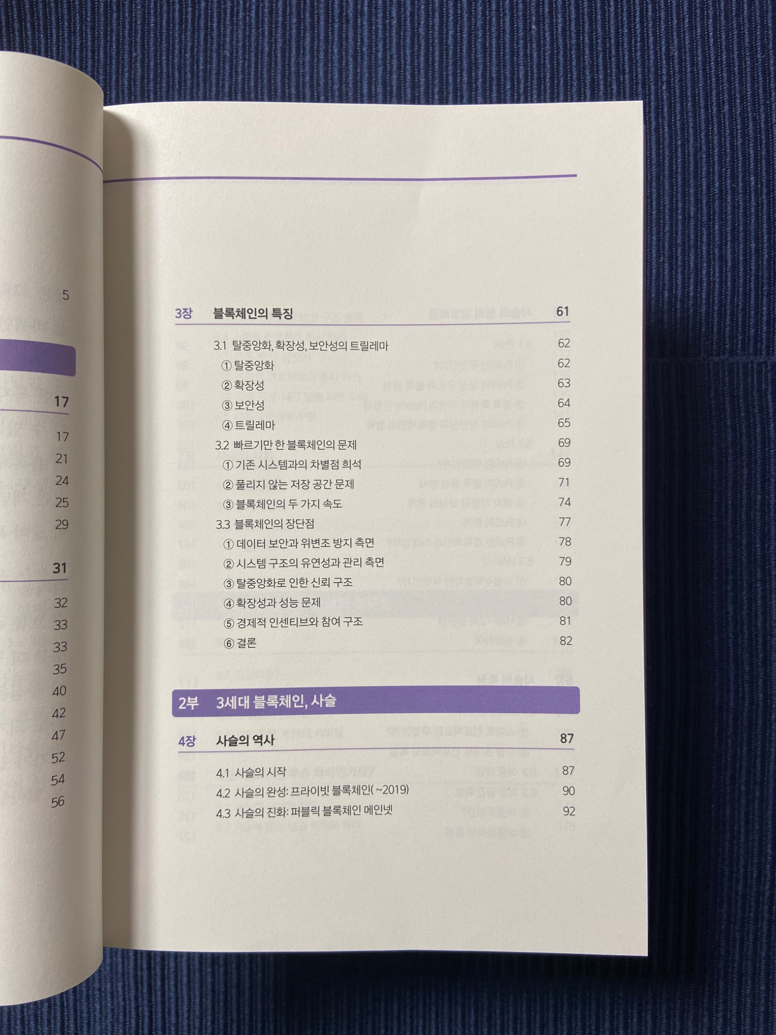 사슬로 배우는 블록체인 첫걸음 | 이재인 | 에이콘온 - 교보ebook