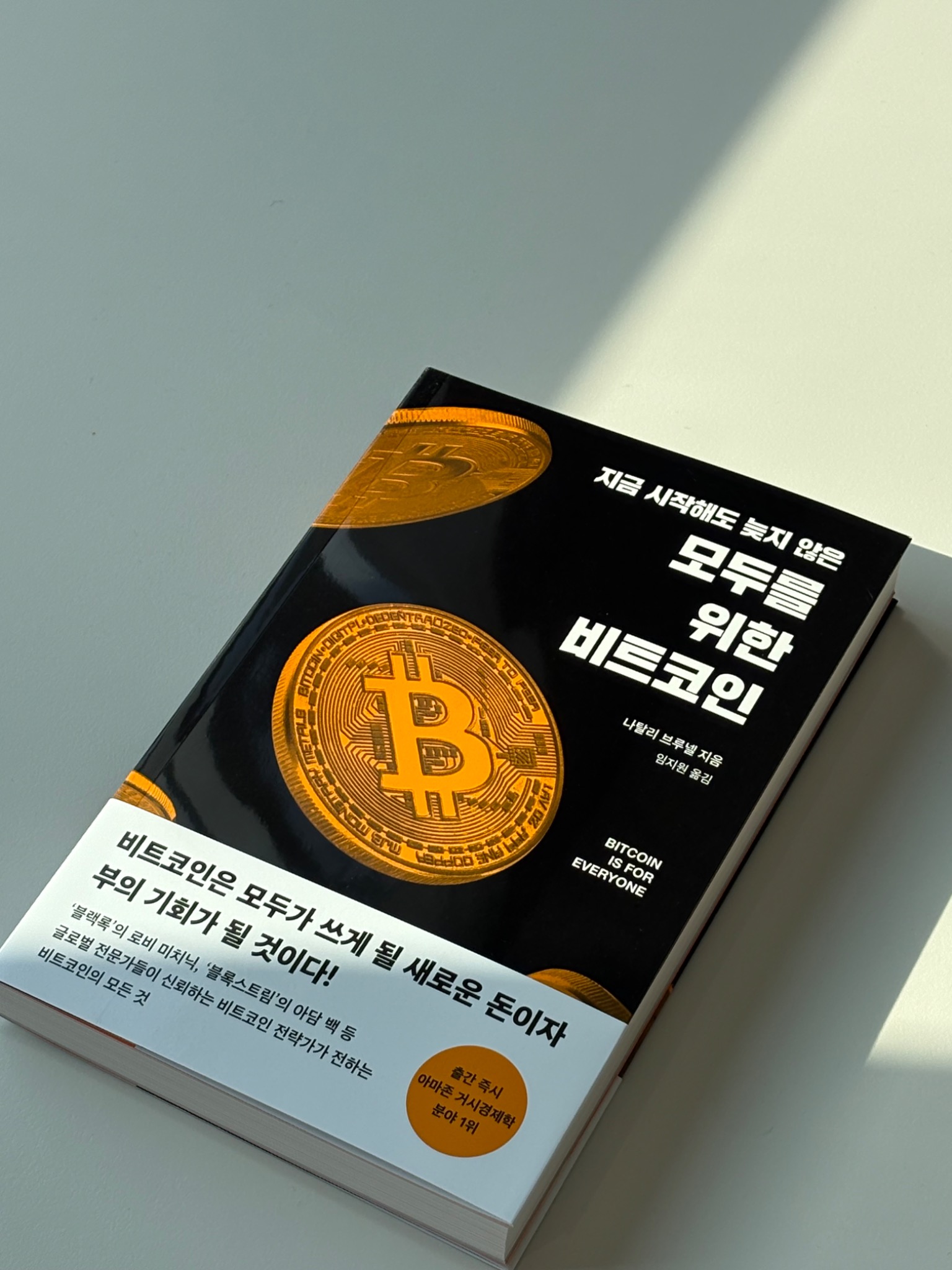 모두를 위한 비트코인 | 나탈리 브루넬 - 교보문고