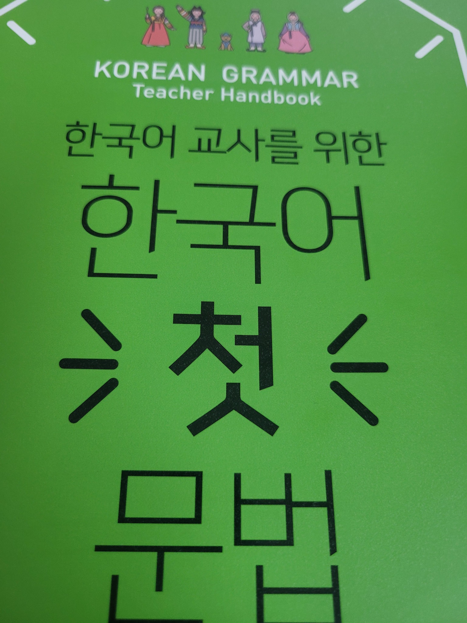 한국어 첫 문법 | 장향실 - 교보문고