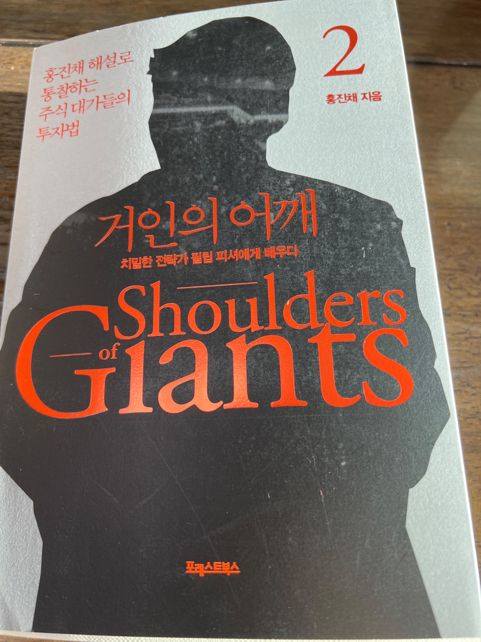 거인의 어깨 2 | 홍진채 - 교보문고
