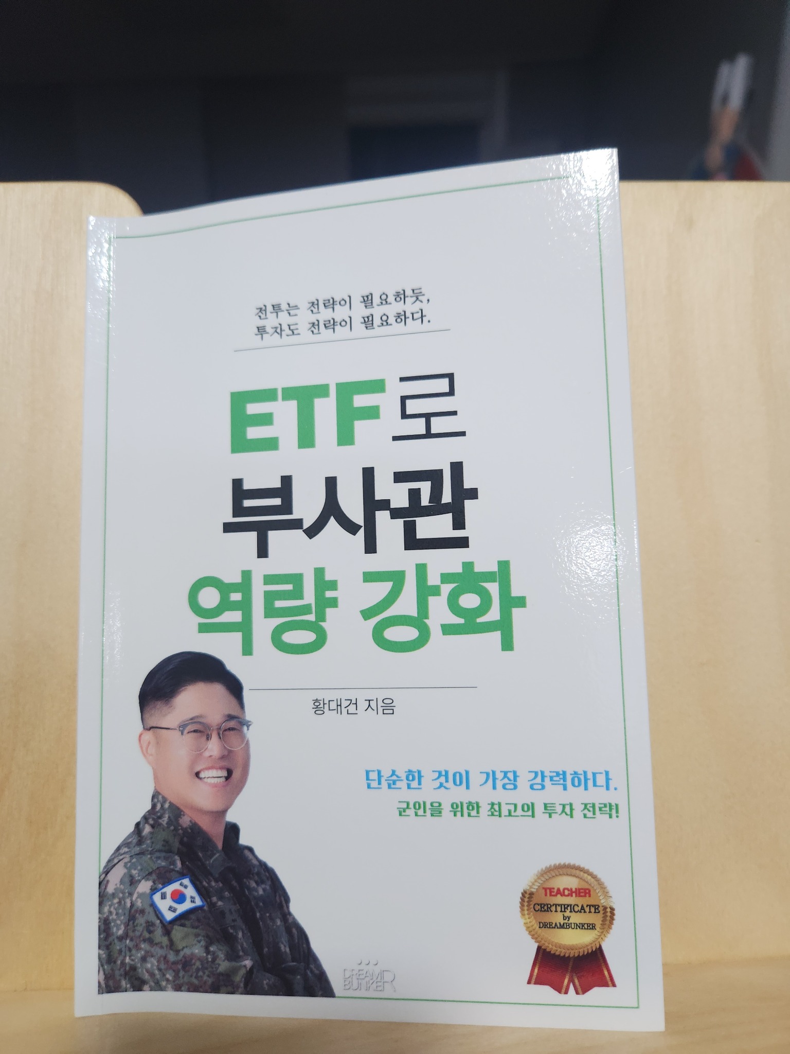 ETF로 부사관 역량 강화 | 황대건 - 교보문고