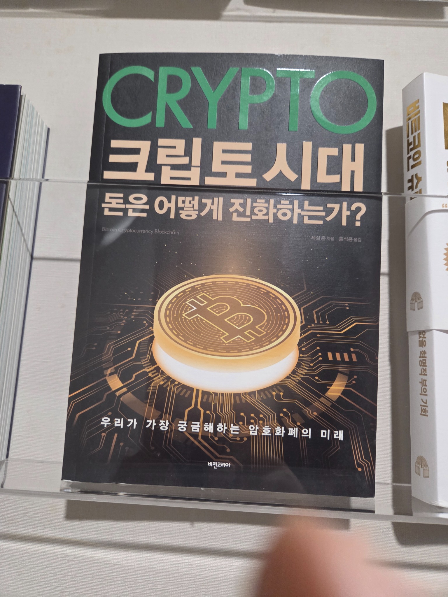 크립토 시대 | 세실 존 - 교보문고