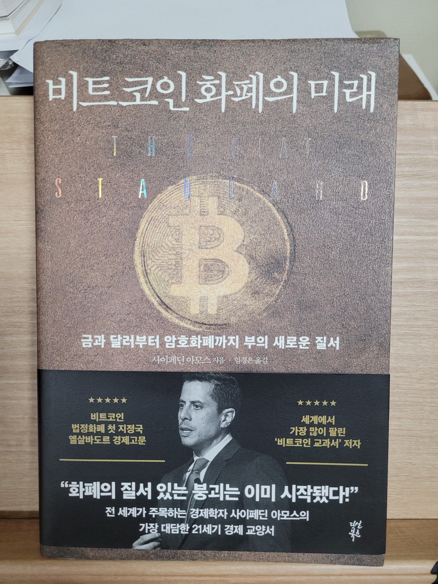 비트코인 화폐의 미래 | 사이페딘 아모스 - 교보문고