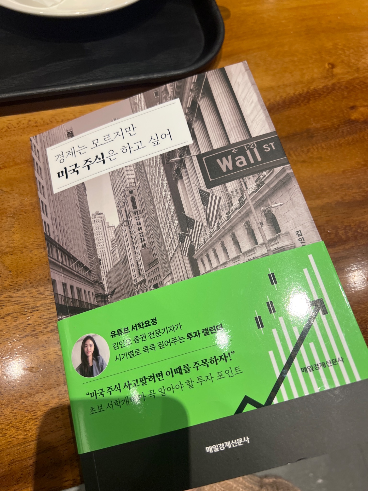 경제는 모르지만 미국 주식은 하고 싶어 | 김인오 - 교보문고