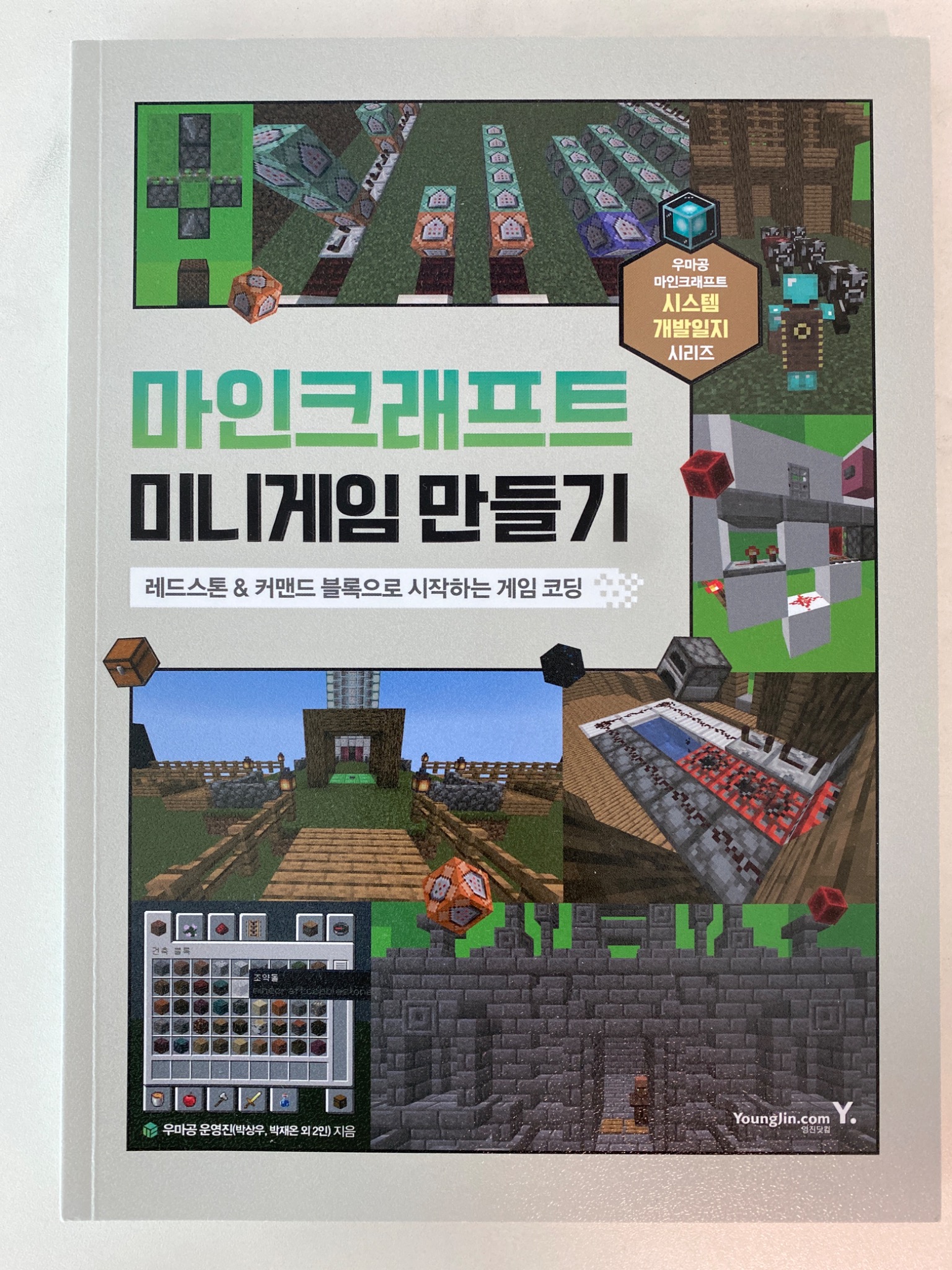 마인크래프트 미니게임 만들기 | 우마공 운영진 - 교보문고