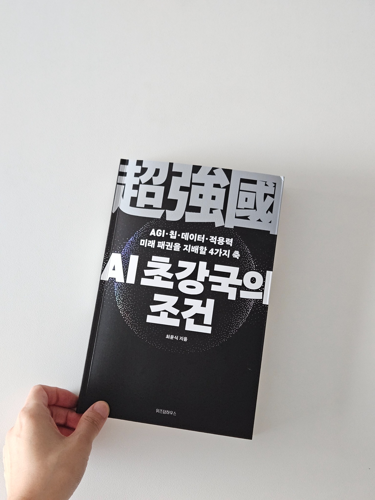 AI 초강국의 조건 | 최윤식 - 교보문고