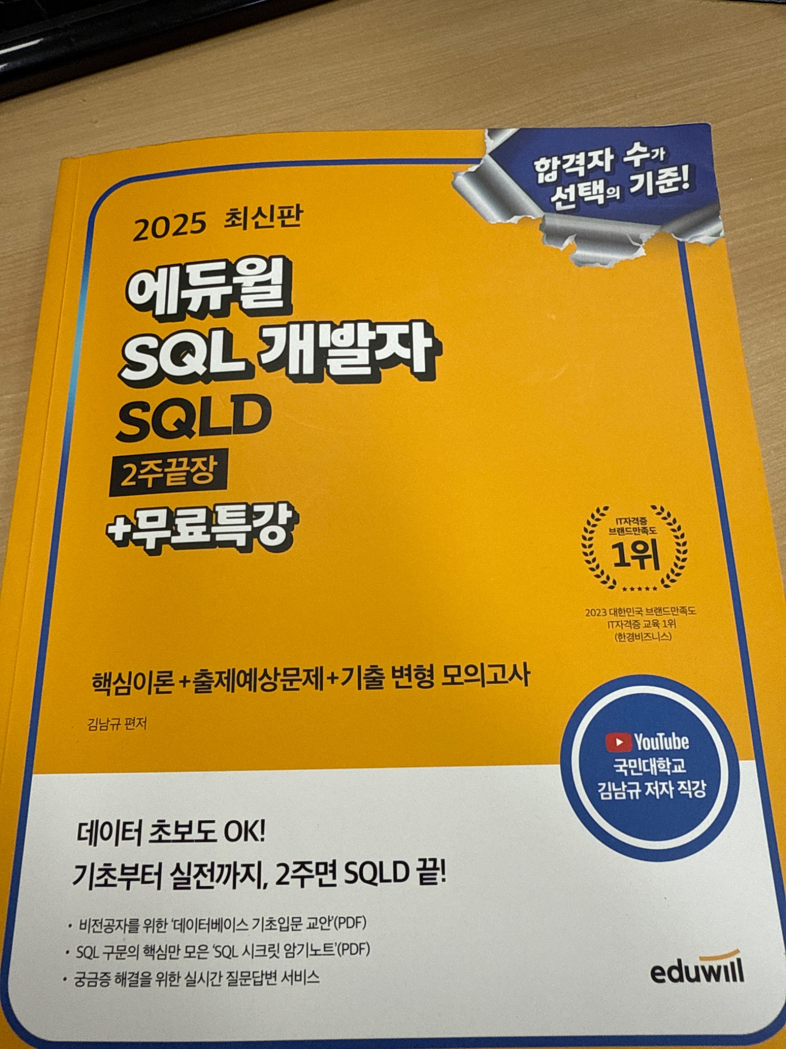 2025 에듀윌 SQL 개발자 SQLD 2주끝장+무료특강 - 교보문고