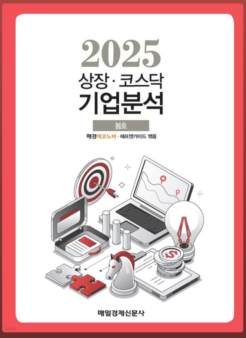 상장 코스닥 기업분석(2025년 봄호) | 매경출판 편집부 - 교보문고