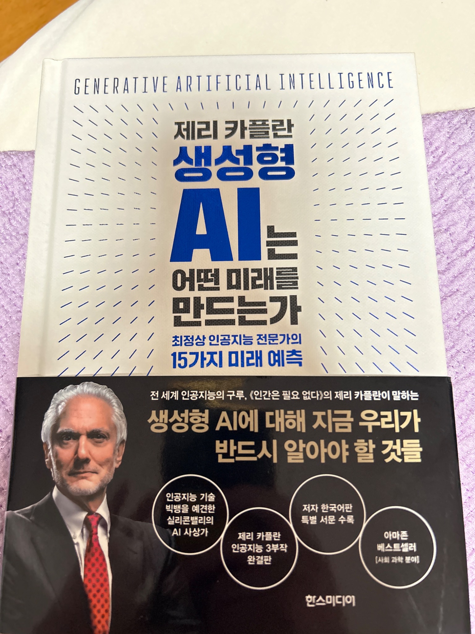 제리 카플란 생성형 AI는 어떤 미래를 만드는가 | 제리 카플란 - 교보문고