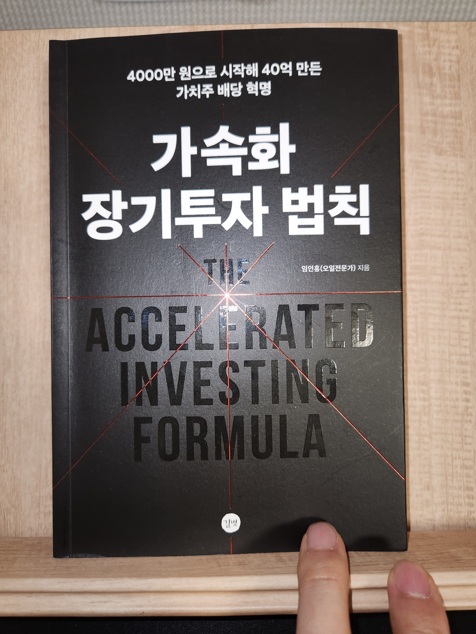 가속화 장기투자 법칙 | 임인홍(오일전문가) - 교보문고