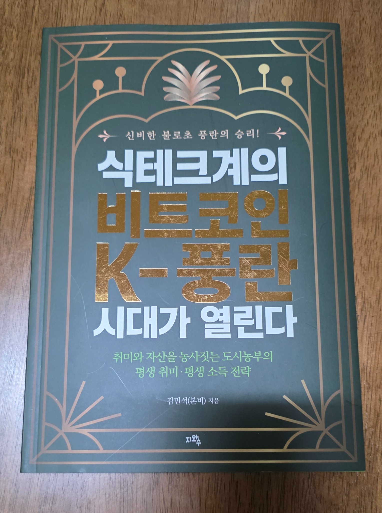 식테크계의 비트코인 K-풍란 시대가 열린다 | 김민석 - 교보문고