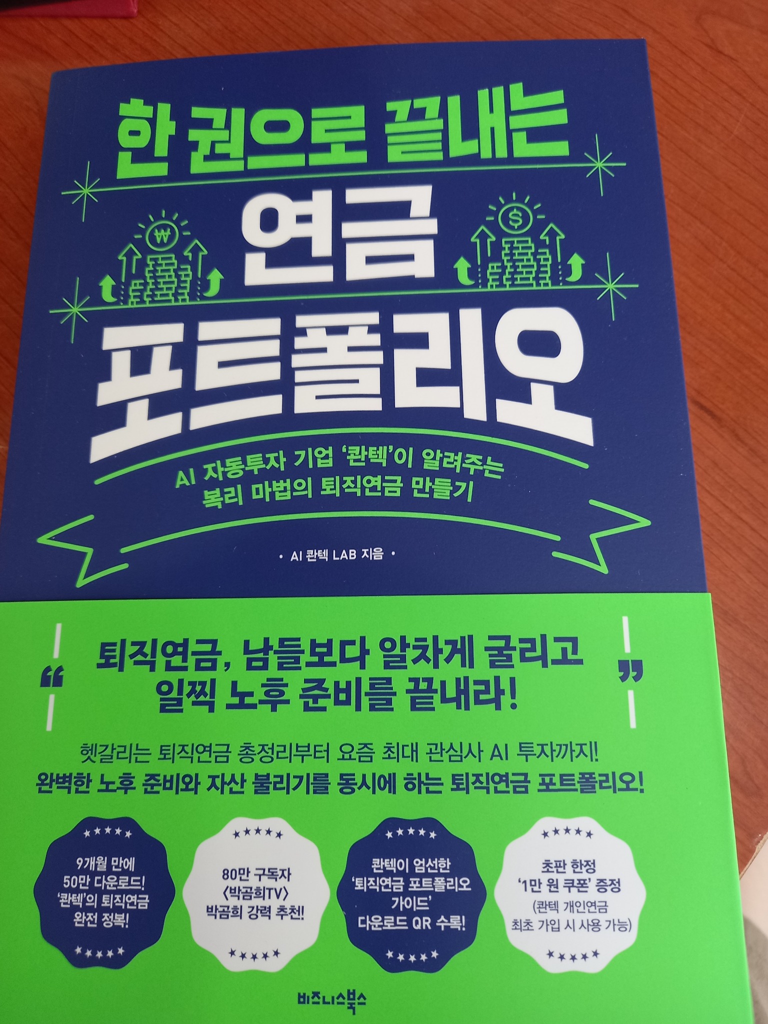 한 권으로 끝내는 연금 포트폴리오 | AI 콴텍 LAB - 교보문고