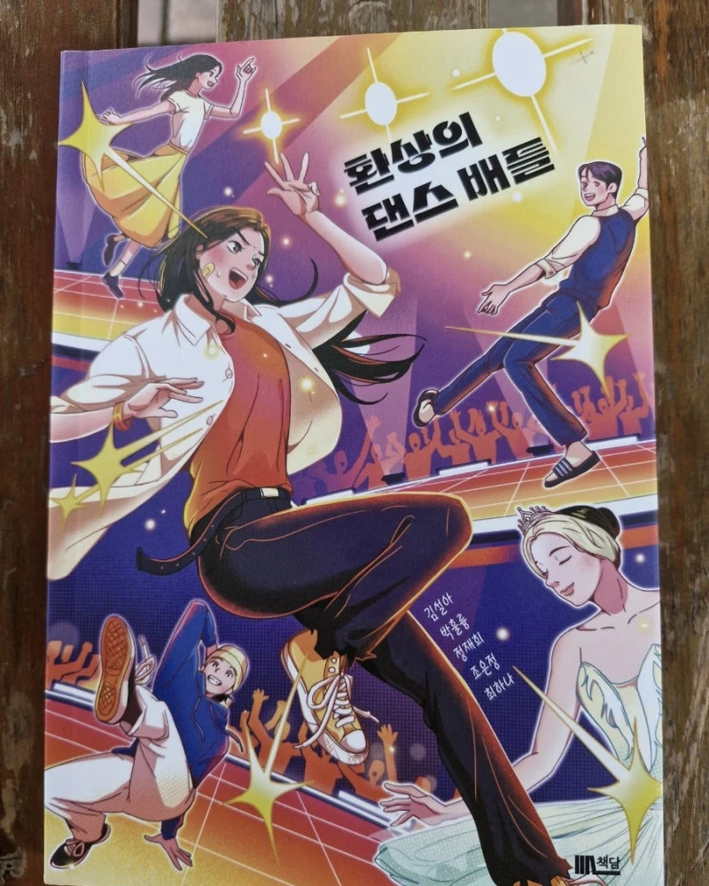 환상의 댄스 배틀 | 김설아 - 교보문고