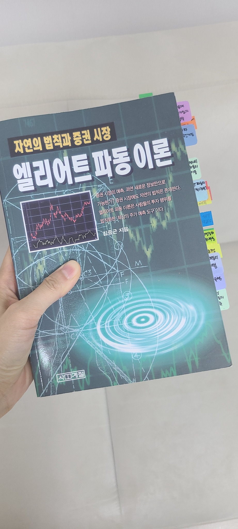 엘리어트 파동 이론 | 김중근 - 교보문고