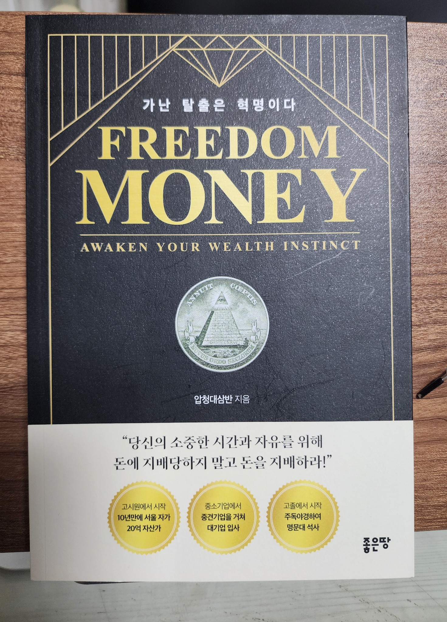 Freedom Money | 압청대삼반 - 교보문고