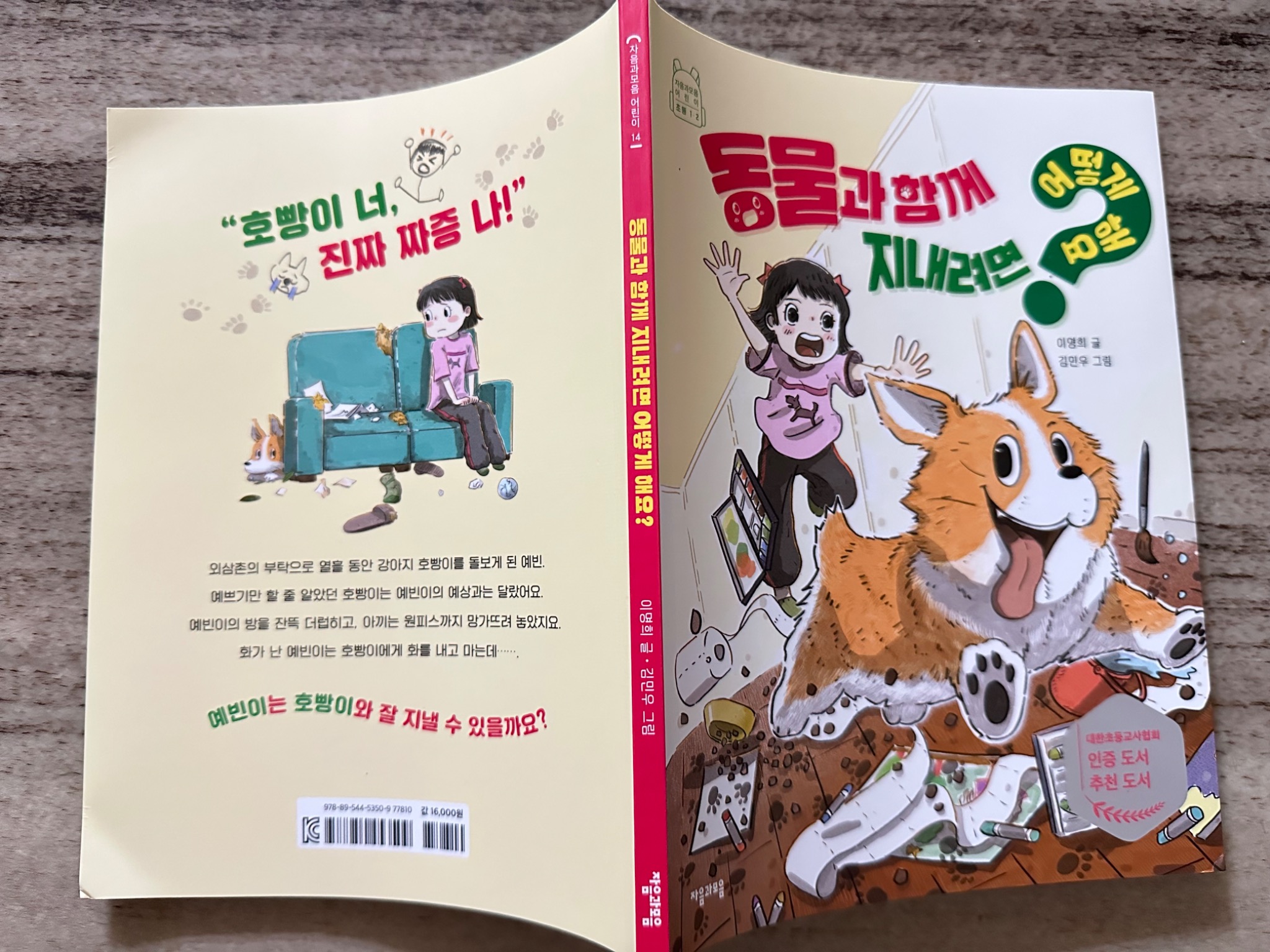 동물과 함께 지내려면 어떻게 해요? | 이명희 - 교보문고