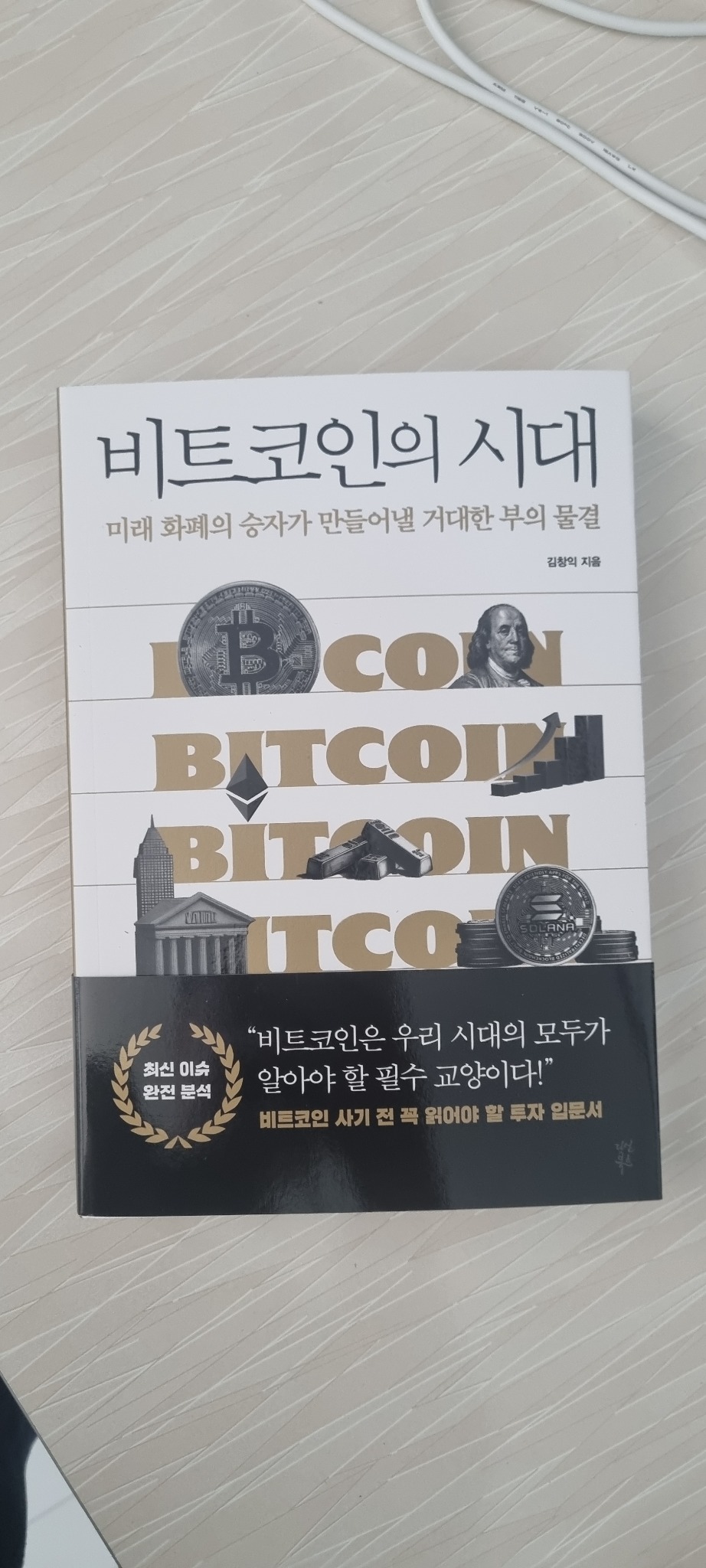 비트코인의 시대 | 김창익 - 교보문고