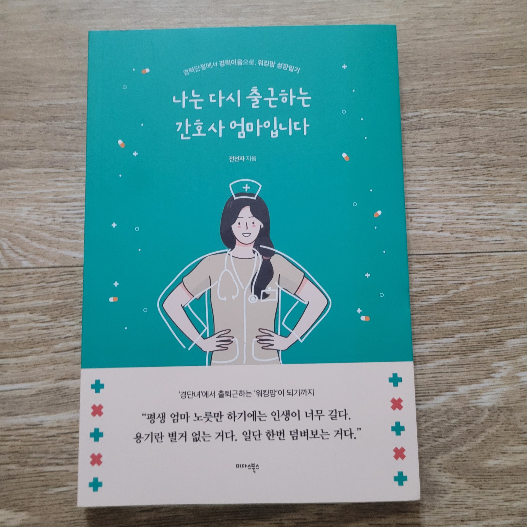 나는 다시 출근하는 간호사 엄마입니다 | 전선자 - 교보문고