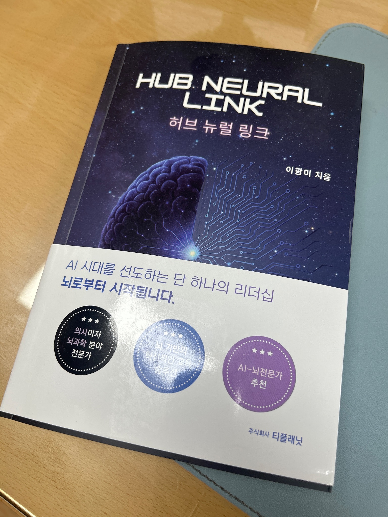 HUB NEURAL LINK (허브 뉴럴 링크) | 이광미 - 교보문고