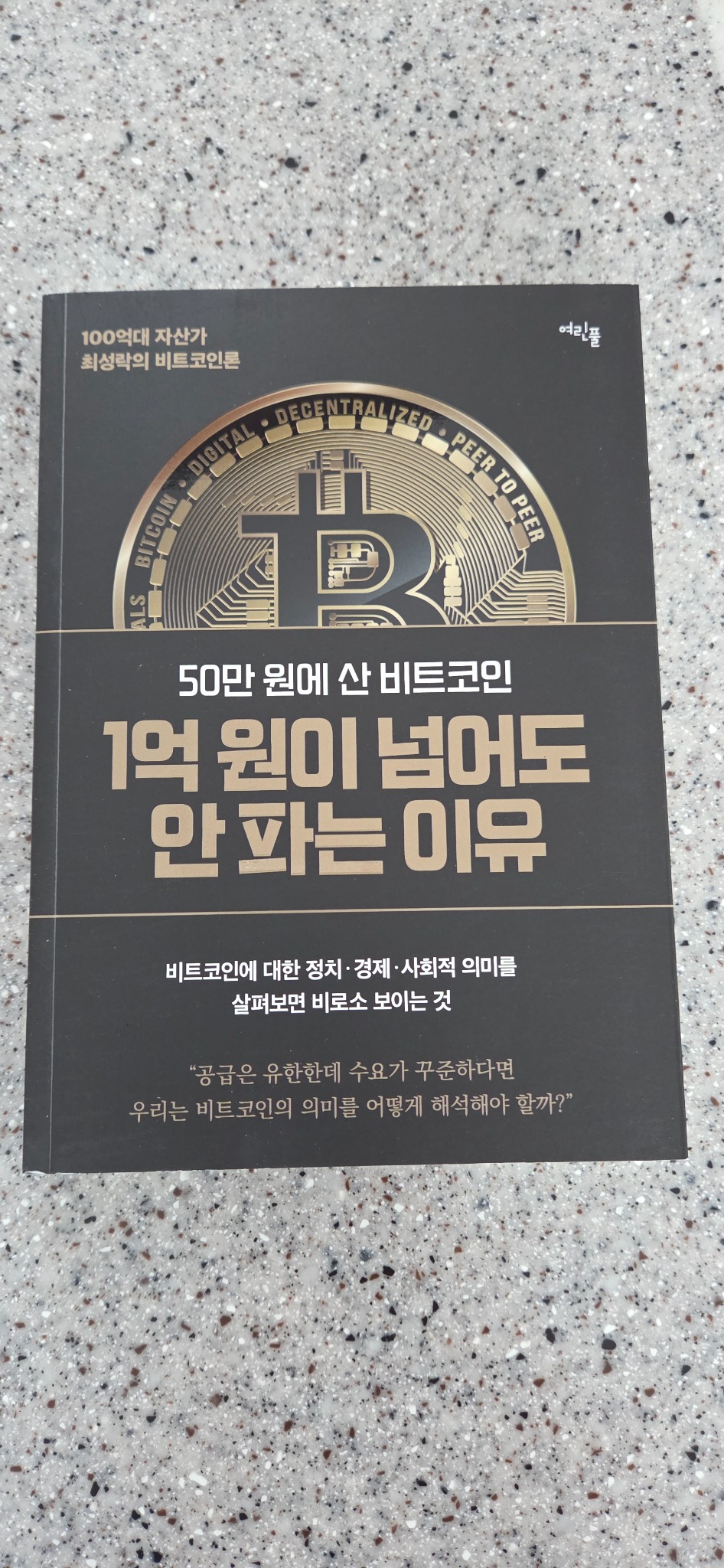 50만 원에 산 비트코인 1억 원이 넘어도 안 파는 이유 | 최성락 - 교보문고