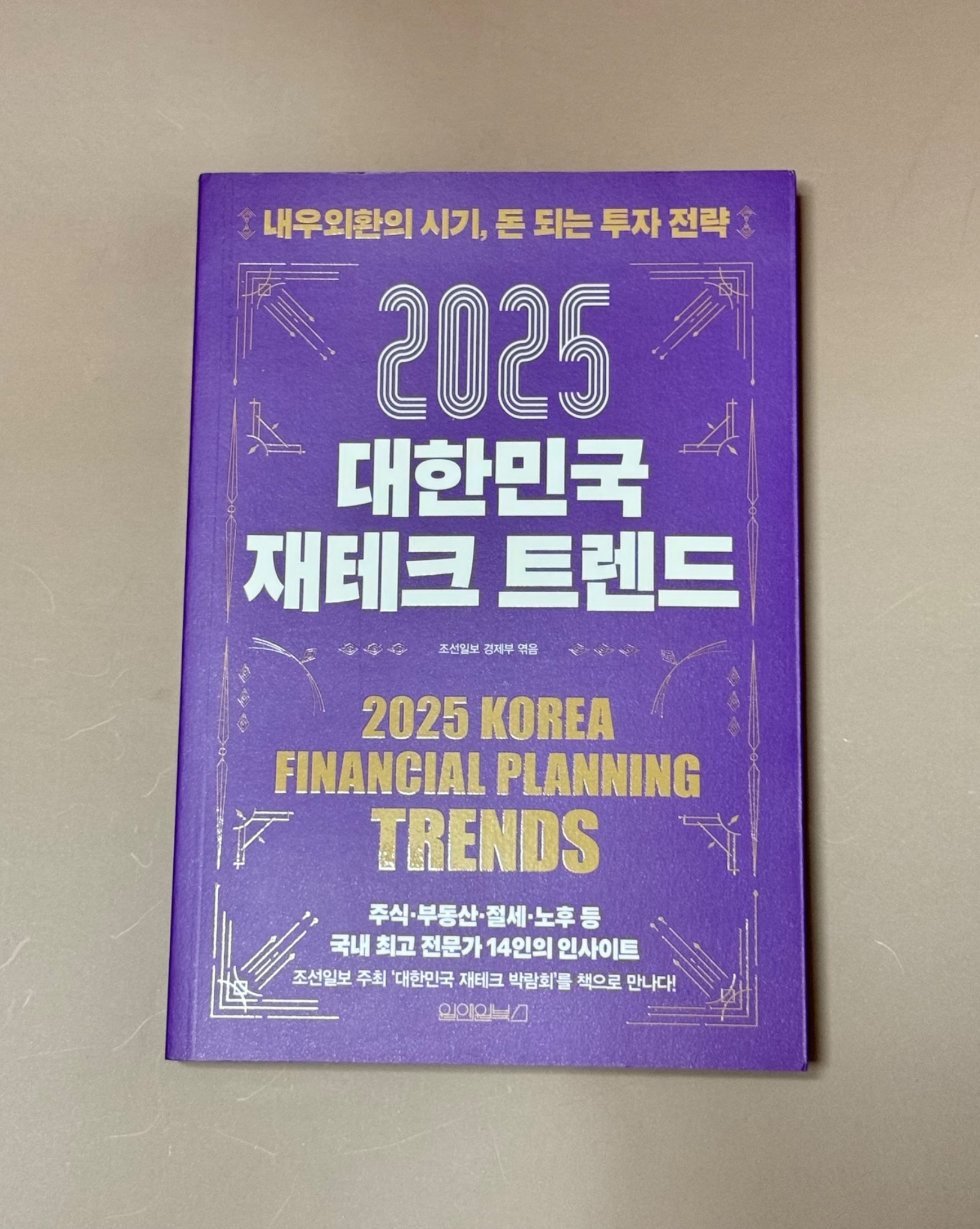 2025 대한민국 재테크 트렌드 | 조선일보 경제부 - 교보문고